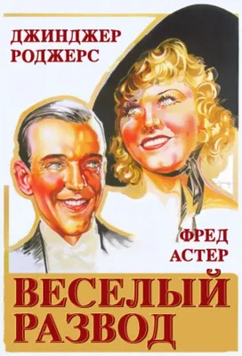 Постеры: Веселый развод / Постер фильма «Веселый развод» (1934) #3923228