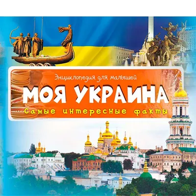 Книга Crystal Book \"Интересные украинские народные сказки\" 0+ купить в  Час-Пик