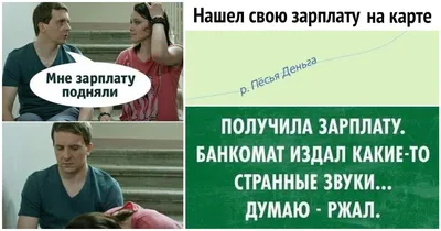 Начать откладывать или купить пожрать?: мемы про зарплату