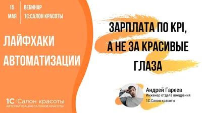 Зарплата за KPI, а не за красивые глаза — лайфхаки автоматизации салонов и  студий красоты | 1С:Салон красоты