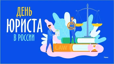 Веселые открытки и теплые поздравления в День юриста России 3 декабря |  Весь Искитим | Дзен