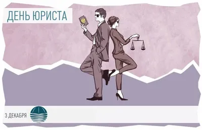 День юриста украины 2019 — смс поздравления - лучшая подборка открыток в  разделе: СМС на npf-rpf.ru
