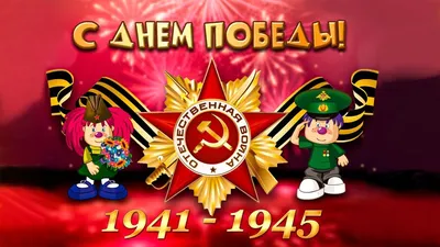 Комплект оформительский \"9 мая - День Победы!\": 8 элементов вырубки на 2  листах А1 и сценарии праздника – купить по цене: 313,20 руб. в  интернет-магазине УчМаг