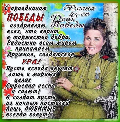 Анна - Доброе утро, друзья! С Днём Победы!!! Желаю, чтобы над головой  всегда было мирное небо, чтобы этот мир каждый день дарил только счастье,  радость, веселые улыбки и звонкий смех детей. Пусть