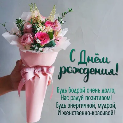 Открытки женщине \"С Днем Рождения!\" (100+)