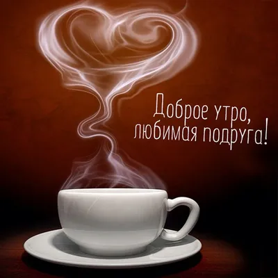Картинка: «С добрым утром, любовь моя!» с сердечком • Аудио от Путина,  голосовые, музыкальные