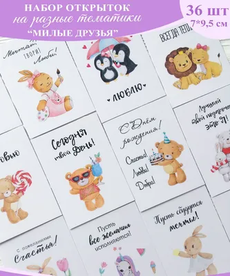 Набор мини открыток \"Милые друзья\" для любимых, с пожеланиями, с Днем  Рождения - купить с доставкой в интернет-магазине OZON (999465102)