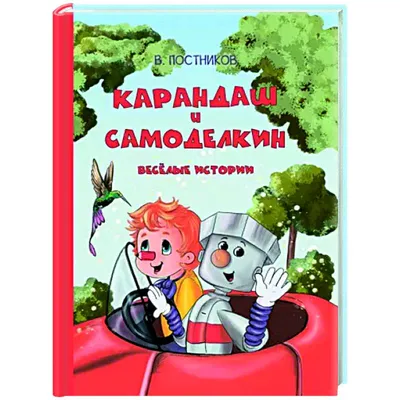 Карандаш и Самоделкин. Весёлые истории — купить книги на русском языке в  Book City
