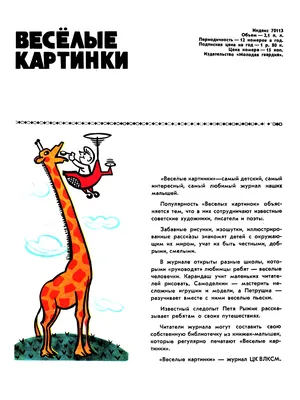 Советский детский журнал «Веселые картинки»