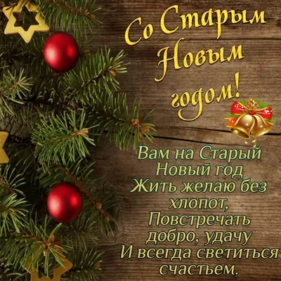 Со Старым Новым Годом! Весёлые пожелания друзьям на Старый Новый Год.  Красивая музыкальная открытка! | Елена Галстян | Дзен