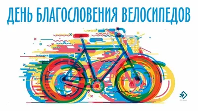 Велосипедный юмор - демотиваторы и веселые картинки