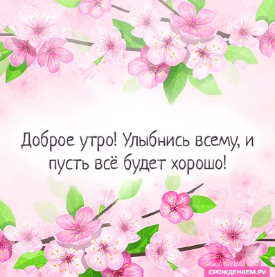 Всё будет хорошо, прикольные (Новые 35 фото) картинки с надписями и без -  АуФФ