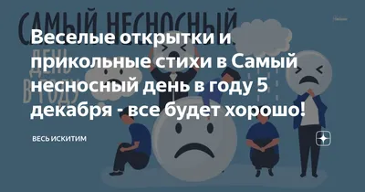 Веселые открытки и прикольные стихи в Самый несносный день в году 5 декабря  - все будет хорошо! | Весь Искитим | Дзен