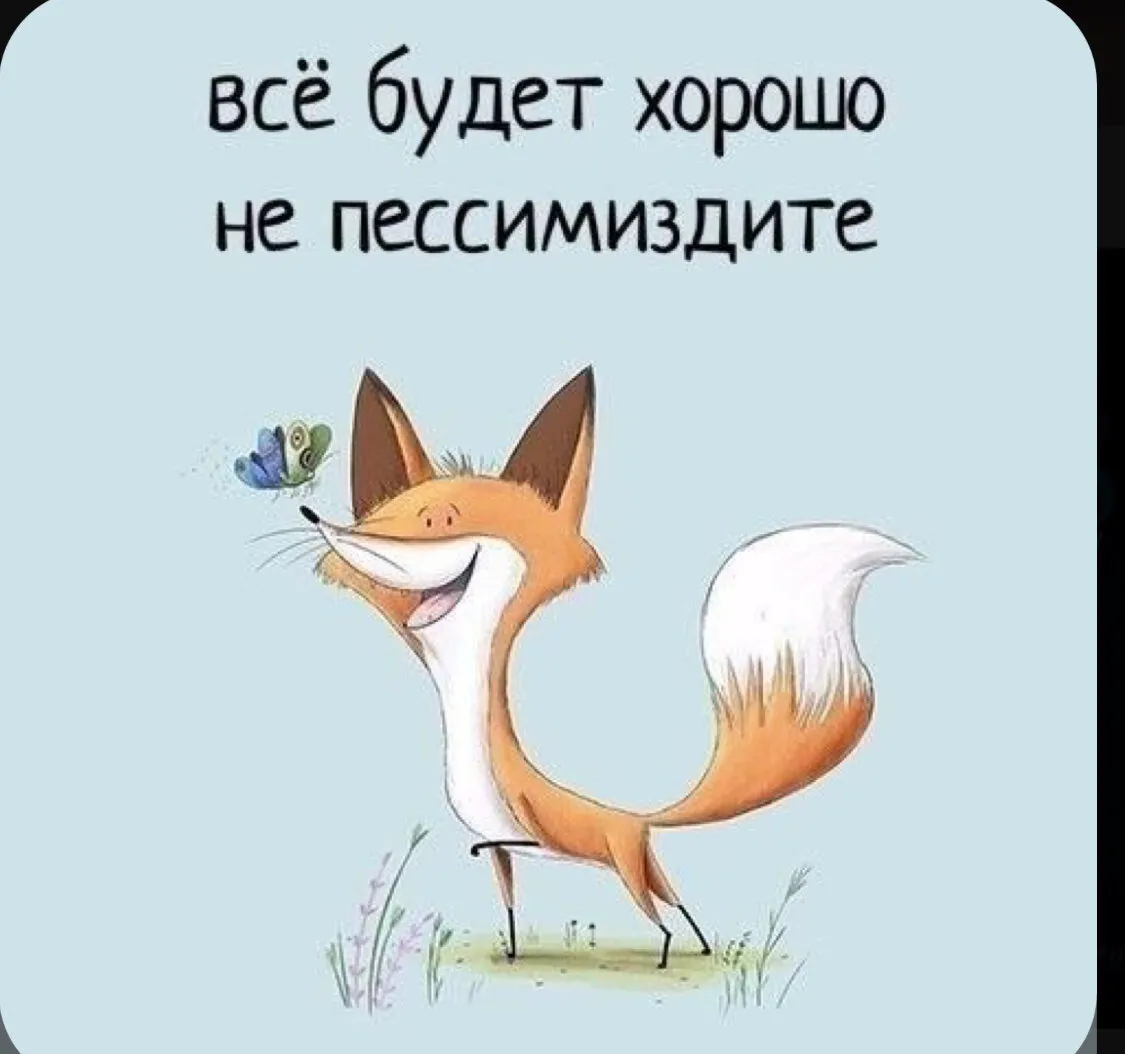 Главное не пессимиздить🤪 | Поздравления!Цитаты!Картинки! | Дзен
