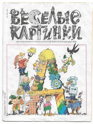Журнал Веселые картинки 1990 год СССР — купить в интернет-магазине по  низкой цене на Яндекс Маркете