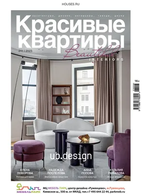 Журнал «Красивые квартиры». Подписка на 2024 год