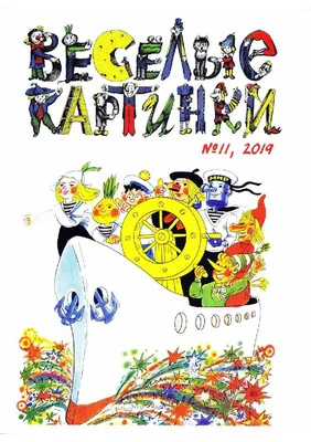 Книга из серии Журнал Веселые картинки – Сказки-невелички на одной  страничке от Росмэн, 35778 - купить в интернет-магазине ToyWay.Ru