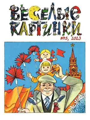 Комплект журналов 3 шт. \"Весёлые картинки\" за 1 квартал 2023 г. /Журнал для  детей/ Стихи, сказки, комиксы - купить с доставкой по выгодным ценам в  интернет-магазине OZON (917061519)