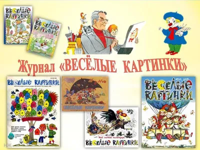 Альтернатива бумаге и чернилам: Журнал «Весёлые картинки»: от советского  времени до наших дней