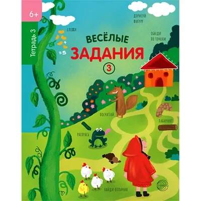 Набор Веселые задания Для детей 4-5 лет - купить развивающие книги для  детей в интернет-магазинах, цены на Мегамаркет | 360