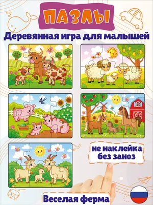 Деревянные развивающие пазлы для малышей от 3 лет \"Веселая ферма2\" - купить  с доставкой по выгодным ценам в интернет-магазине OZON (869730902)