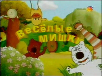 заставка весёлые мишки 2006 Россия on Vimeo
