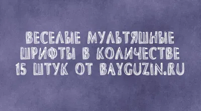 Веселые мультяшные шрифты в количестве 15 штук - Bayguzin.ru