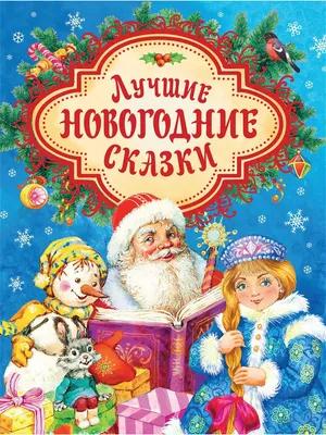Книга Веселые новогодние рассказы и стихи 96 стр 9785353098683 (id  96763223), купить в Казахстане, цена на Satu.kz