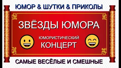 ЮМОРИСТИЧЕСКИЙ КОНЦЕРТ I САМЫЕ ВЕСЁЛЫЕ И СМЕШНЫЕ 😁😍😄 [ЗВЁЗДЫ ЮМОРА И  ШОУ-БИЗНЕСА] - YouTube