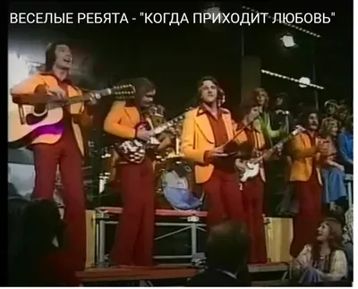 ЛЕГЕНДА ЖАНРА ВИА СССР - ВИА \"ВЕСЁЛЫЕ РЕБЯТА\" 1979-82 г.г. В... |  Интересный контент в группе Легенды Жанра ВИА СССР