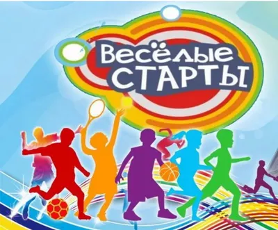Cпартакиада дошкольных учреждений района «Веселые старты»