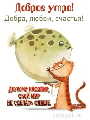 Веселая открытка с добрым утром — Slide-Life.ru