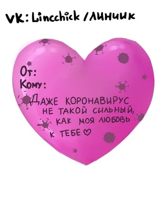 Пин от пользователя Валерия Шпарун на доске валнтинки | Смешные валентинки,  Смешные поздравительные открытки, Валентинки