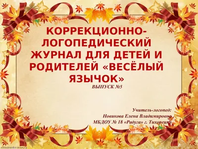 Уголок артикуляционной гимнастики «Веселый язычок» (2 фото). Воспитателям  детских садов, школьным учителям и педагогам - Маам.ру