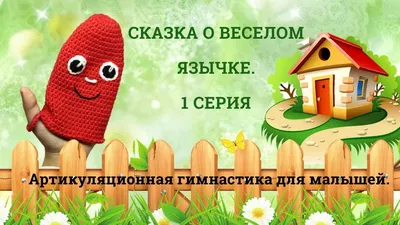 Веселый язычок» — МУ ДО «Красноармейский ЦДОД»