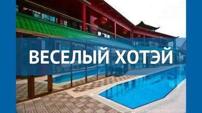 Отзыв о Отель \"Веселый Хотэй\" (Крым, Гурзуф) | Приятное место для отдыха в  Гурзуфе и близко к морю.