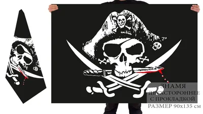 Купить Пиратский флаг Весёлый Роджер на яхту недорого в интернет магазине |  Магазин Символики | magazin-simvoliki.ru