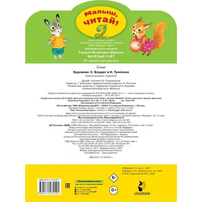 Книга АСТ Весёлый счёт в стихах и картинках купить по цене 278 ₽ в  интернет-магазине Детский мир