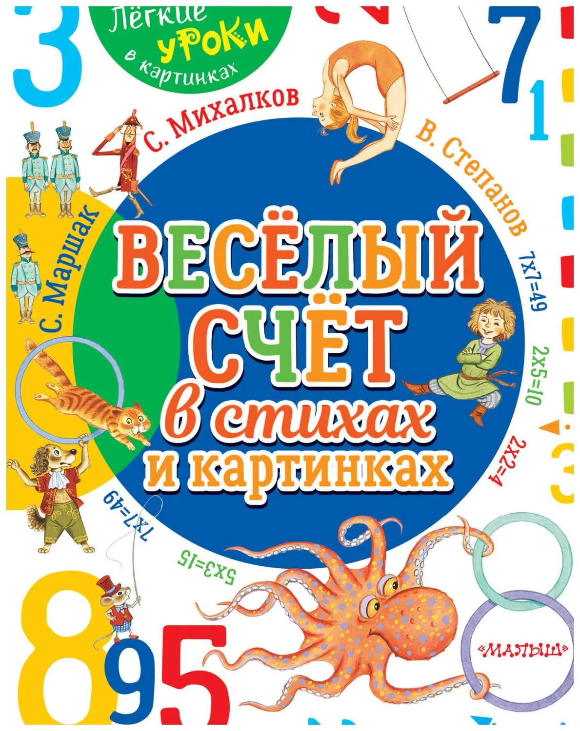 Веселый Счет В Стихах и картинках - купить дошкольного обучения в  интернет-магазинах, цены на Мегамаркет |