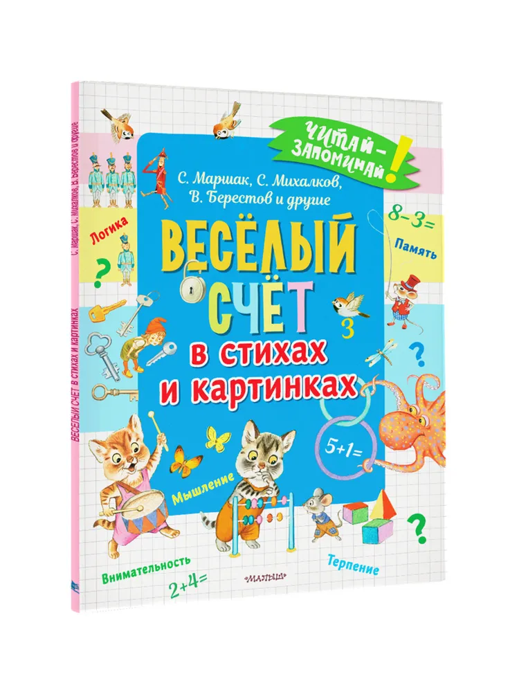 Весёлый счёт в стихах и картинках | Берестов Валентин Дмитриевич, Михалков  Сергей Владимирович - купить с доставкой по выгодным ценам в  интернет-магазине OZON (534786074)