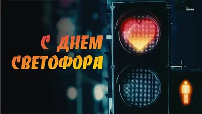 Весёлый светофор - \"Академия педагогических проектов Российской Федерации\"