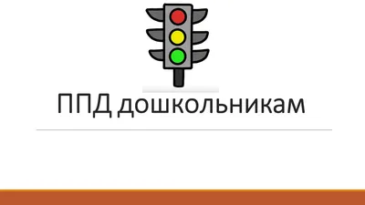 Игровая программа «Весёлый светофор» 2021, Прохоровский район — дата и  место проведения, программа мероприятия.