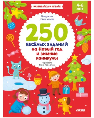 250 веселых заданий на Новый год и зимние каникулы - УМНИЦА