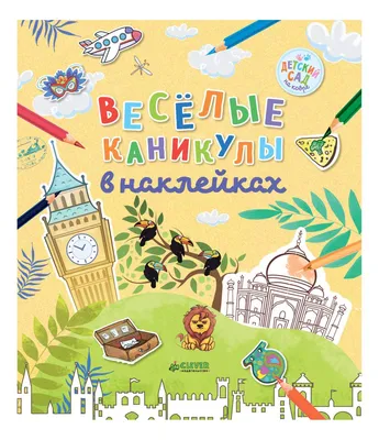 Веселые каникулы - купить книгу с доставкой | Майшоп