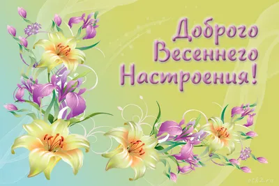 Весеннего настроения! ~ Открытка (плейкаст)