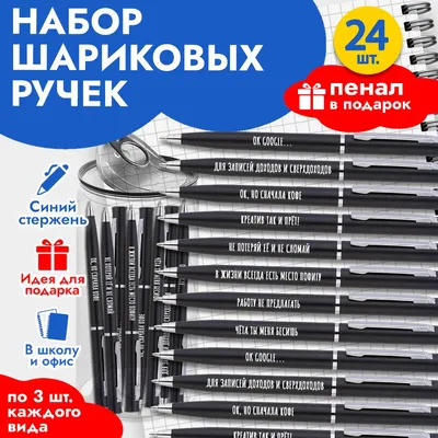 Ручки с надписью красивые подарочные на 23 февраля и 8 марта / Канцелярия  для школы и офиса / Подарок для взрослых и детей - купить с доставкой по  выгодным ценам в интернет-магазине OZON (1074407760)