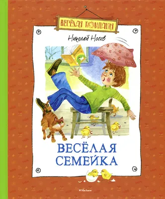 Веселая семейка – Книжный интернет-магазин Kniga.lv Polaris