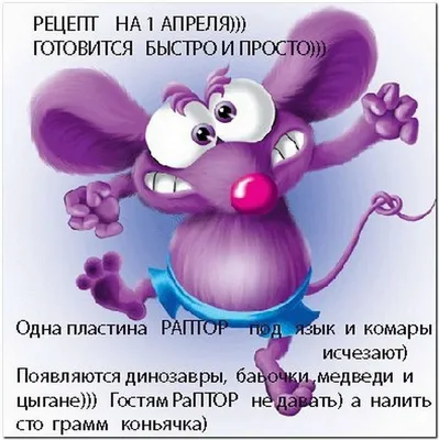 Картинка со смешными поздравительными словами в честь 1 апреля - С любовью,  Mine-Chips.ru