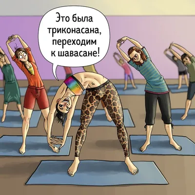 Смешные картинки про йогу Йога для начинающих: особенности упражнени� |  Здоровье | Постила