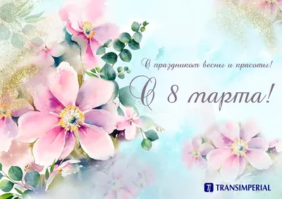 Поздравляем вас с первым праздником весны — Международным женским днем 8  Марта! | Ardinvest